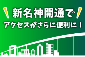 新名神開通でさらに便利に