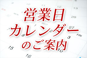 営業日カレンダーのご案内